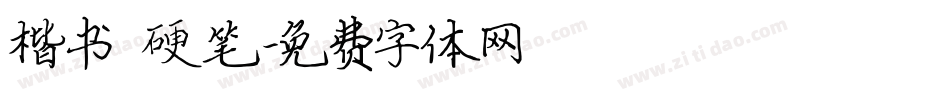 楷书 硬笔字体转换